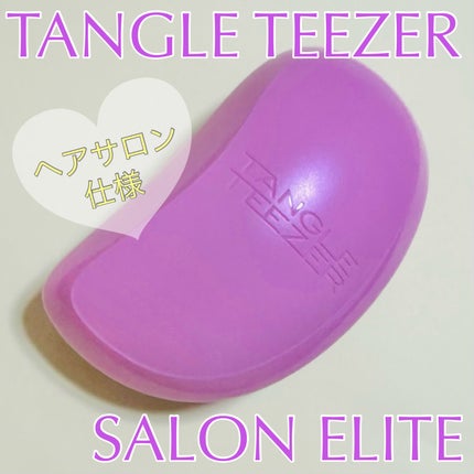 サロンエリート/TANGLE TEEZER/ヘアブラシを使ったクチコミ(1枚目)