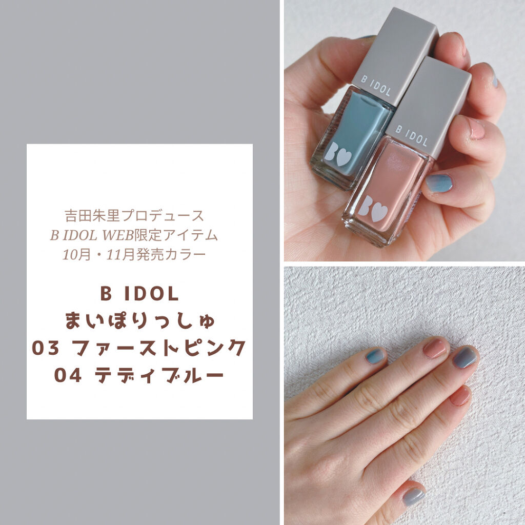 まいぽりっしゅ/b idol/マニキュアを使ったクチコミ（1枚目）