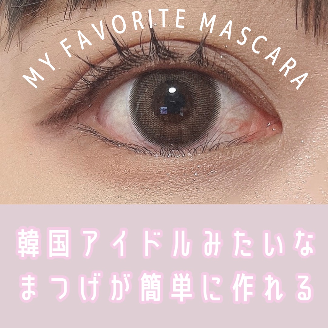 いきなり目のドアップすみません🙇‍♀️💦

今回は最近のお気に入りのマスカラですᐢᴗ͈ ᴗ͈ᐢ

エチュード 
カールフィックスマスカラ

色はグレーブラウンです‪！


1650円(税込み)



こちらドンキで購入したんですけど
ま