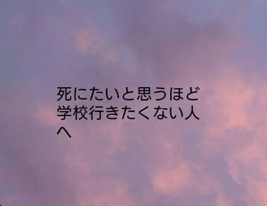 ︎紅千花︎🎠🥀(超絶低浮上) on LIPS 「明日から新学期ですね学校や地域によってはもう始業してますね書く..」（1枚目）