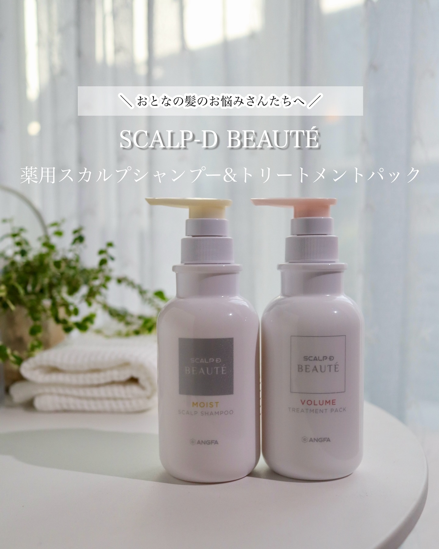 スカルプD ボーテ 薬用スカルプシャンプー （ボリューム）／薬用トリートメントパック （ボリューム）/アンファー(スカルプD)/市販シャンプーを使ったクチコミ（1枚目）