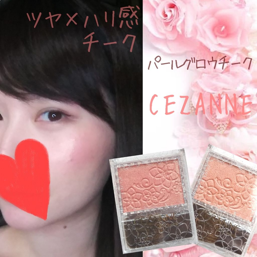 パールグロウチーク/CEZANNE/パウダーチークを使ったクチコミ（1枚目）