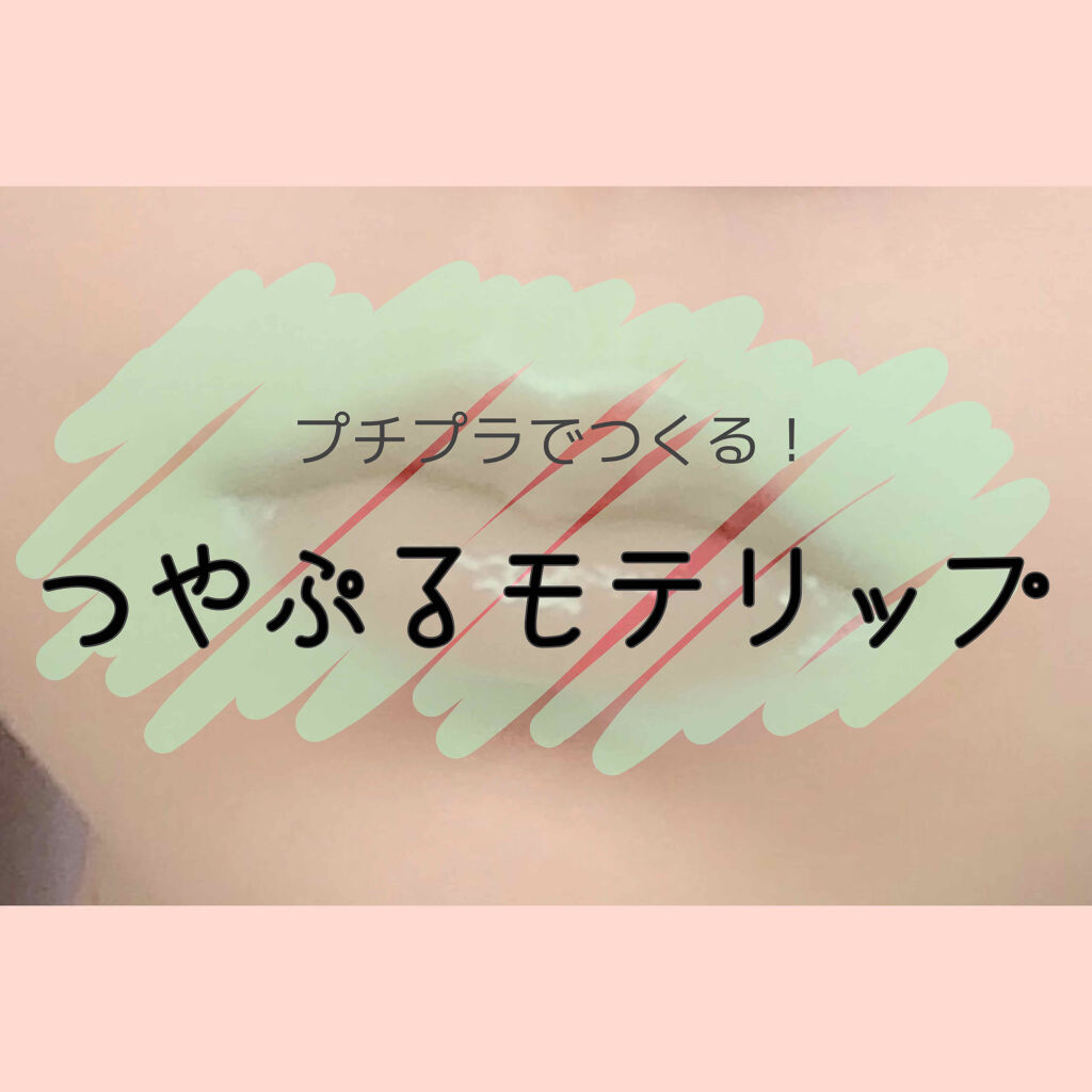 リップティントシロップ/キャンメイク/リップティントを使ったクチコミ（1枚目）