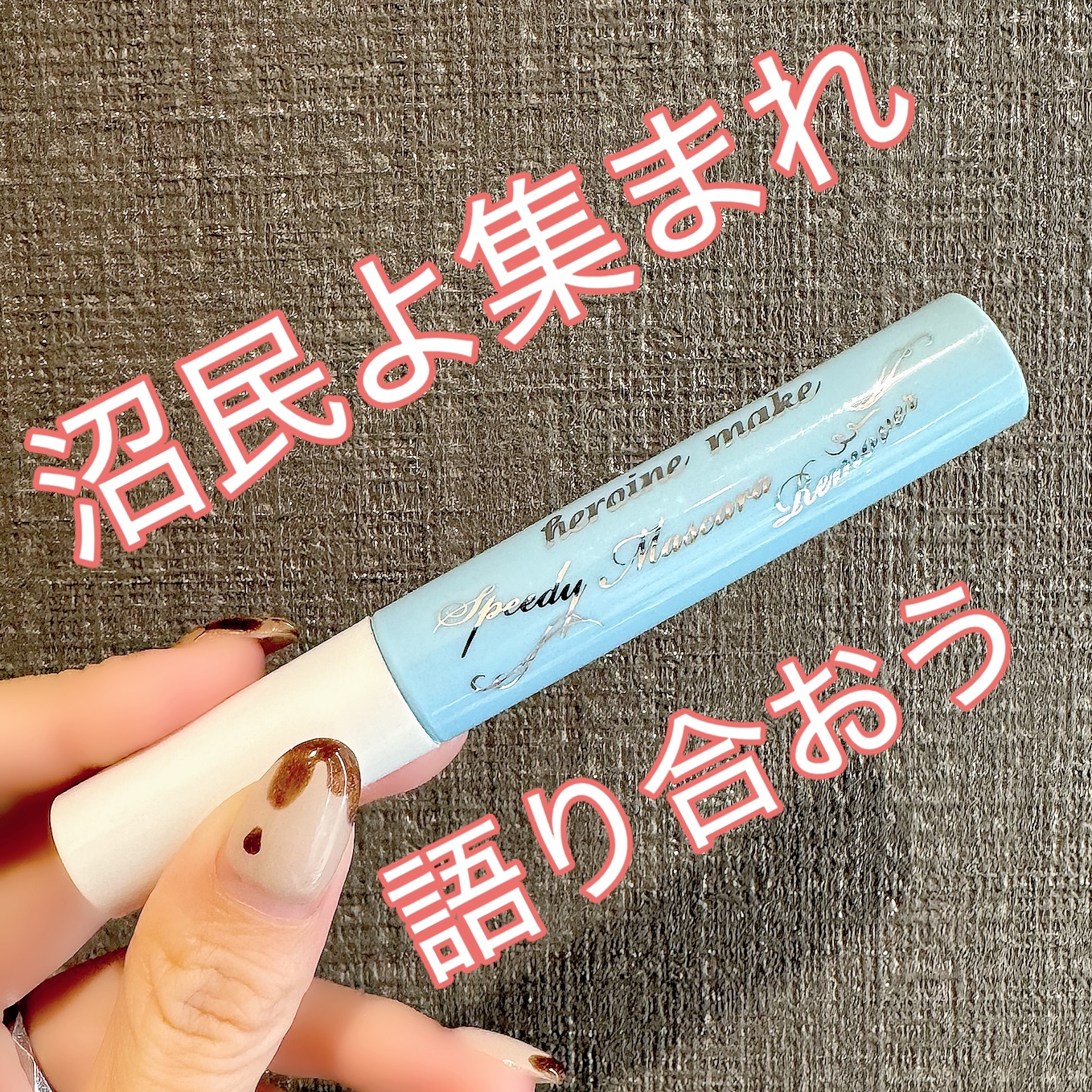 ヒロインメイクＳＰ スピーディーマスカラリムーバー/ヒロインメイク/ポイントメイクリムーバーを使ったクチコミ（1枚目）