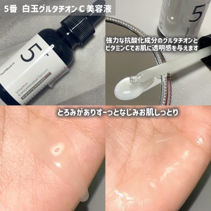 5番 白玉グルタチオンC美容液/numbuzin/美容液を使ったクチコミ(3枚目)