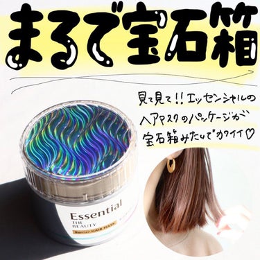 Essential THE BEAUTY 髪のキメ美容バリアヘアマスク/エッセンシャル/洗い流すヘアトリートメントを使ったクチコミ（1枚目）