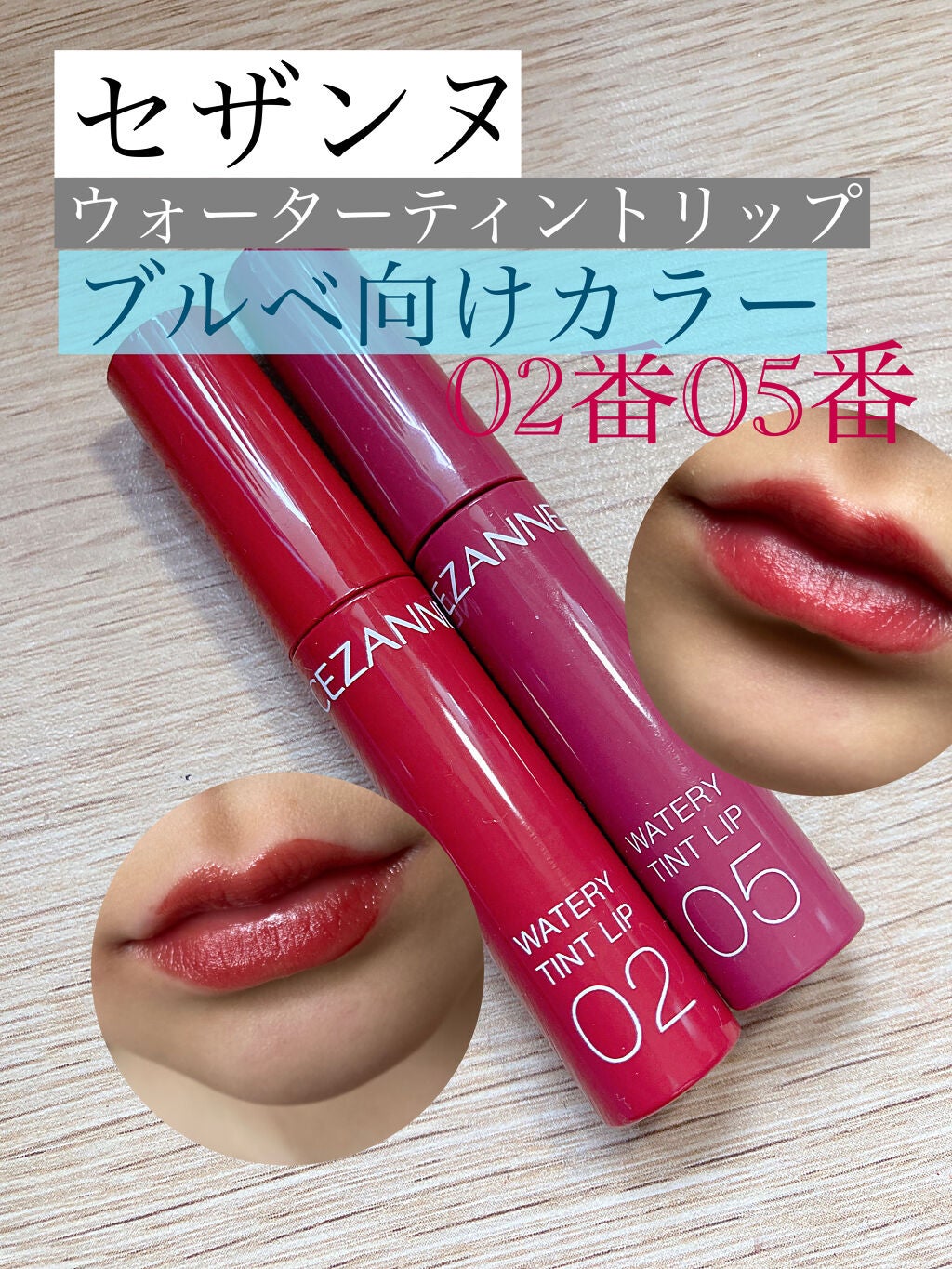 ウォータリーティントリップ/CEZANNE/リップティントを使ったクチコミ(1枚目)