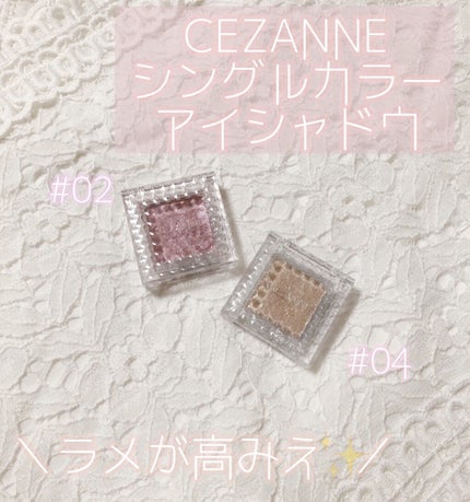 シングルカラーアイシャドウ/CEZANNE/単色アイシャドウを使ったクチコミ(1枚目)