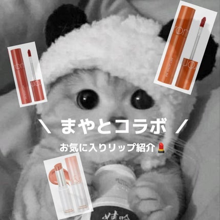 ジューシーラスティングティント/rom&nd/リップティントを使ったクチコミ(1枚目)