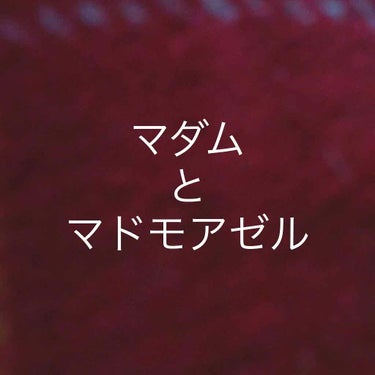 アンジェリカ🇫🇷🇬🇧 on LIPS 「#雑談私の文章には「マダム」という言葉がよく出てくる。先日、そ..」（1枚目）