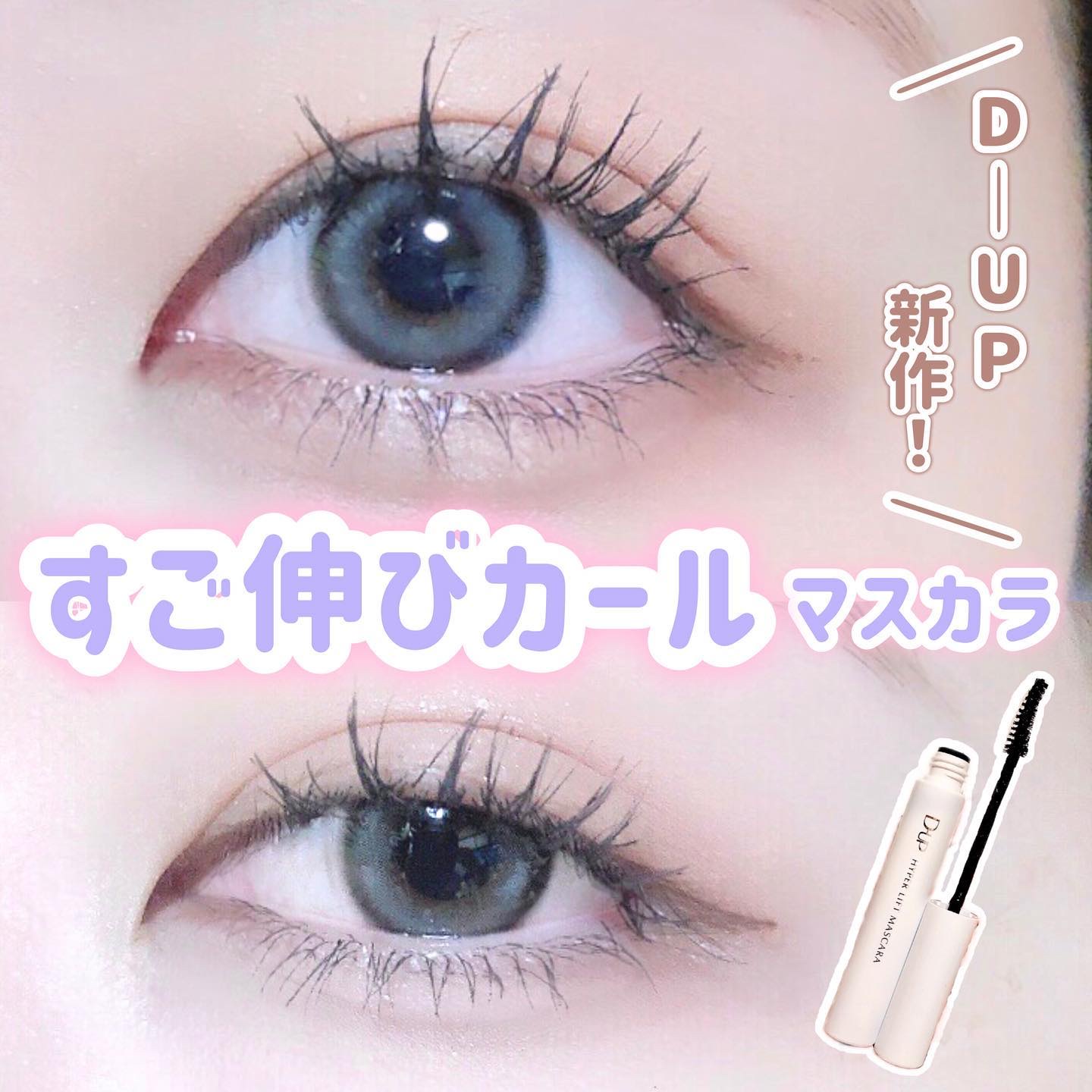 ハイパーリフトマスカラ/D-UP/マスカラを使ったクチコミ（1枚目）