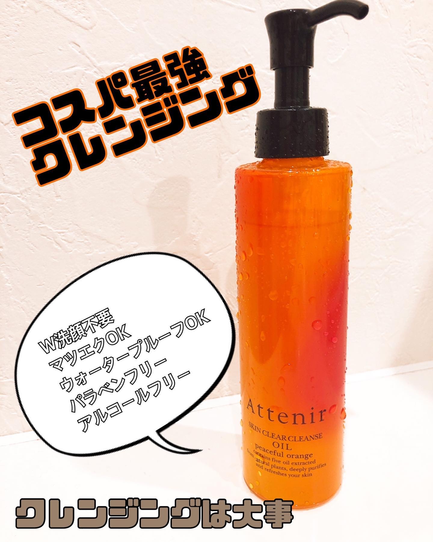 試してみた】アテニア スキンクリアクレンズオイル〈ピースフル