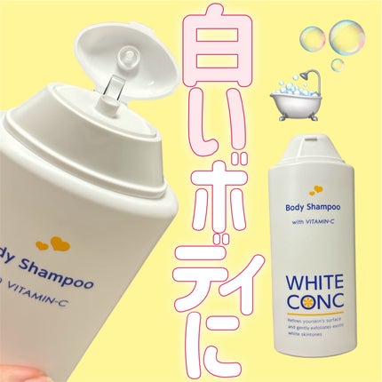 薬用ホワイトコンク ボディシャンプーC II/ホワイトコンク/ボディソープを使ったクチコミ(1枚目)