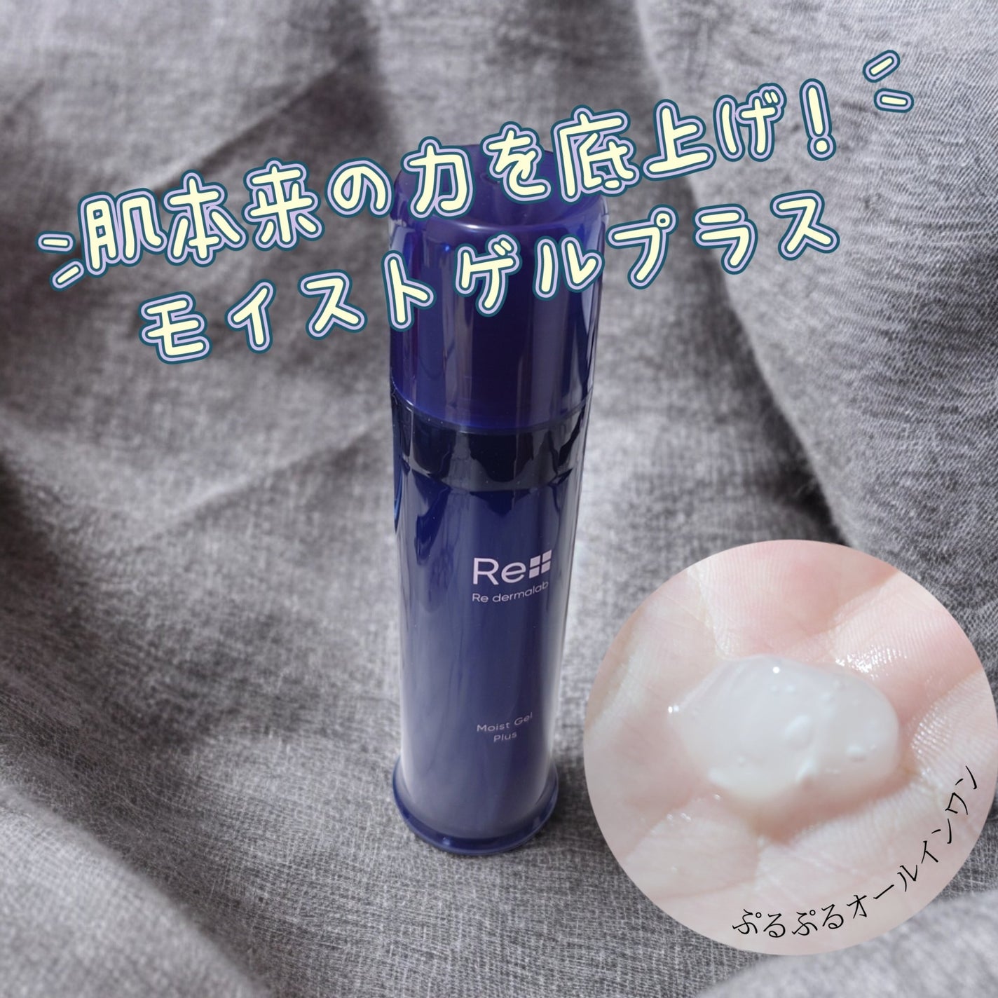 モイストゲルプラス/Re dermalab/オールインワン化粧品を使ったクチコミ(1枚目)