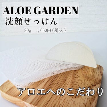 アロエガーデン 洗顔せっけんのクチコミ「先日日本化粧品検定協会の勉強会イベントでアロエガーデン様に洗顔せっけん現品・シートマスク1枚・.....」（1枚目）