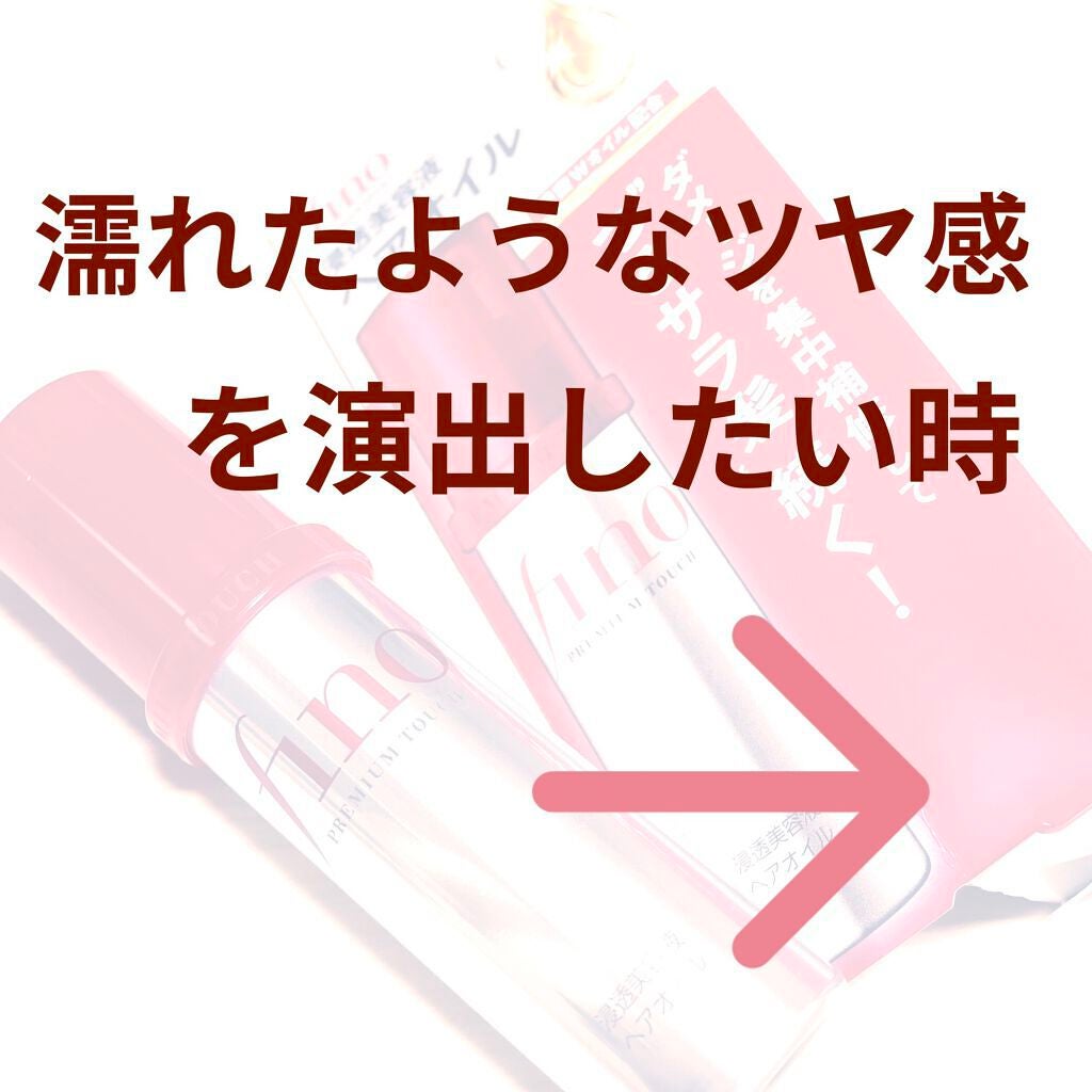 フィーノ プレミアムタッチ 濃厚美容液ヘアオイル/フィーノ/ヘアオイルを使ったクチコミ(5枚目)