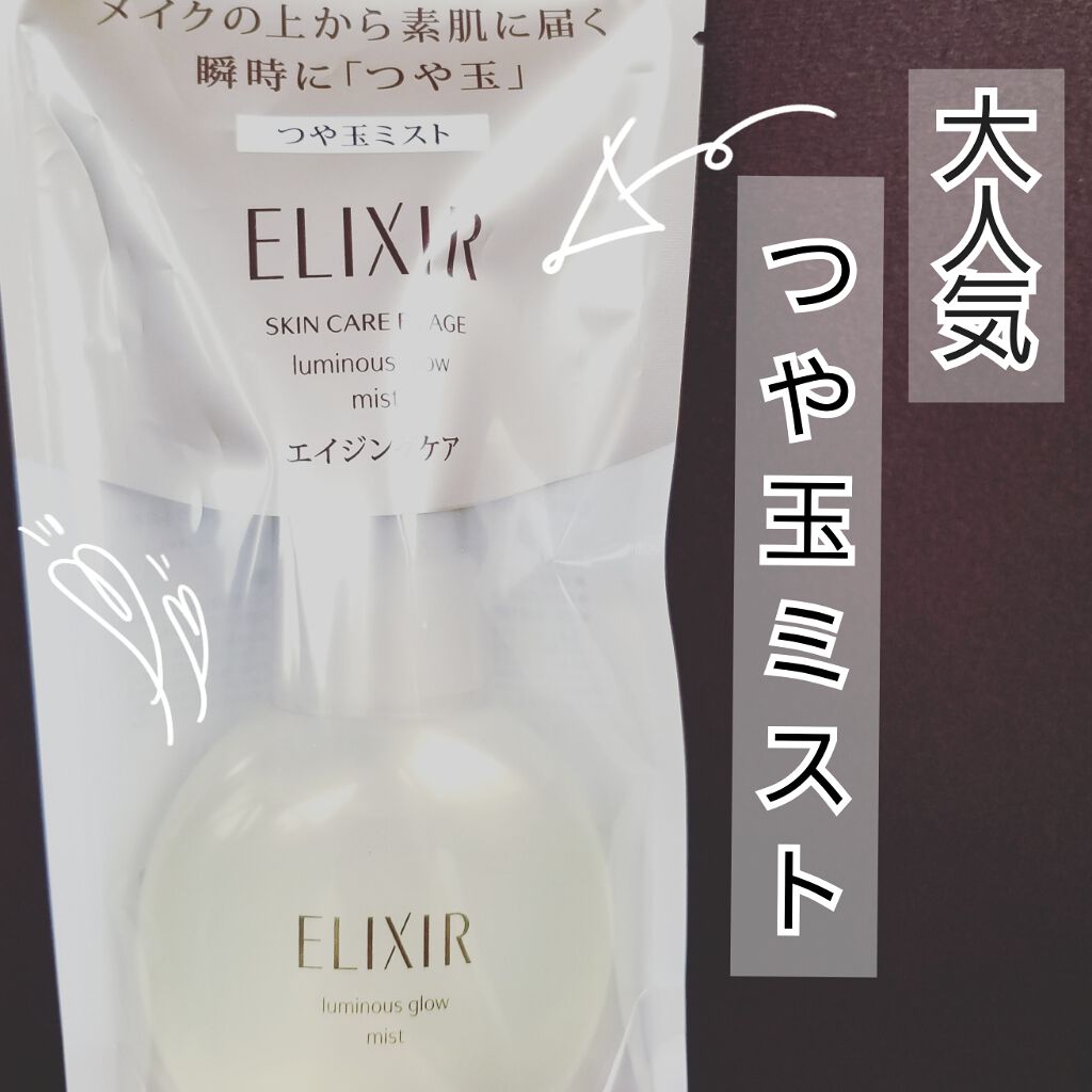 エリクシール シュペリエル つや玉ミスト/エリクシール/ミスト状化粧水を使ったクチコミ（1枚目）