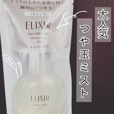 #ツヤ玉#艶肌#つや玉ミスト#ELIXIR#乾燥肌#人気商品

何回も見に行って最後の一本！だったのをすかさず購入✨
後輩に進められてずーっと気になってて、ヤパ欲しい！！ということで買いましたw
こちら