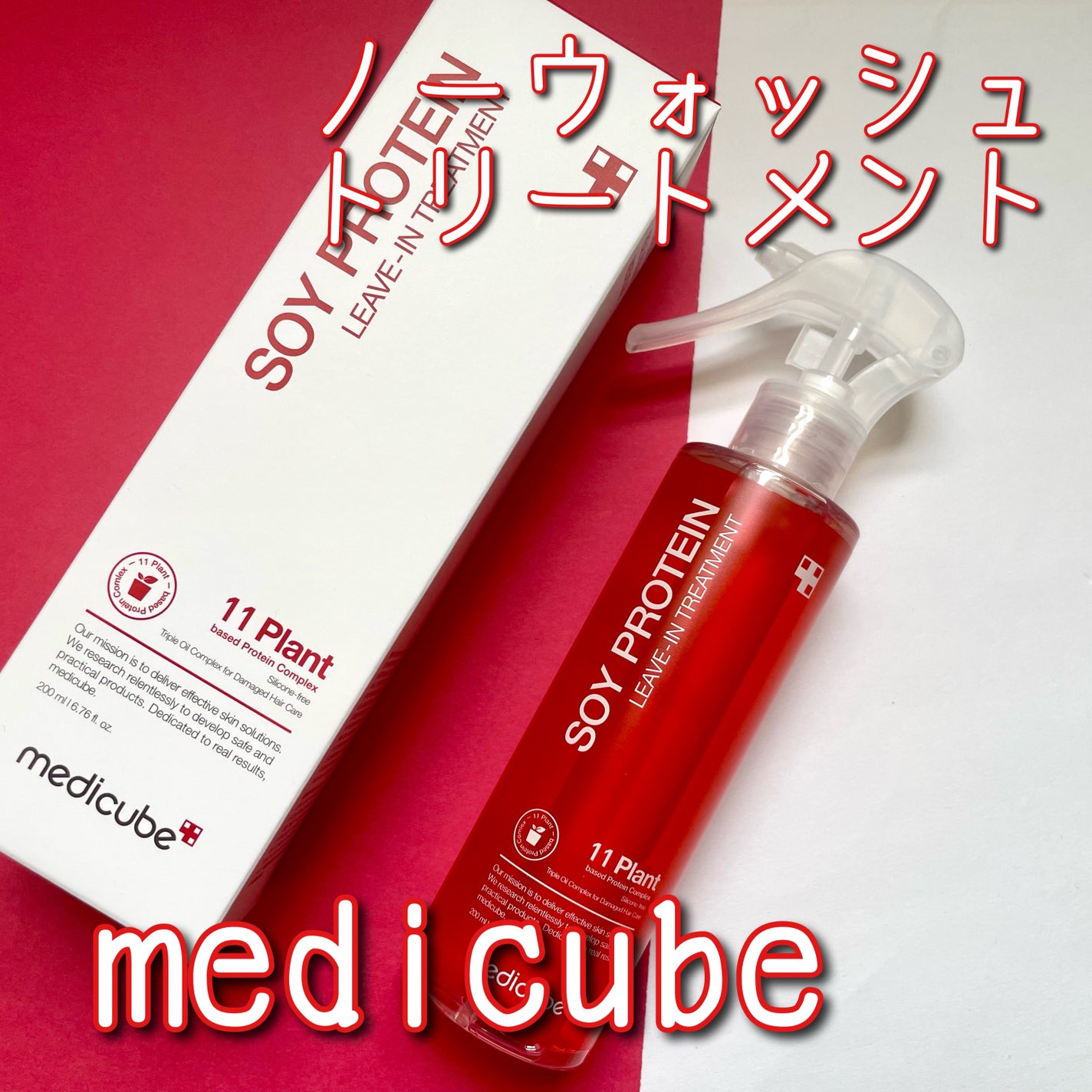 ノーウォッシュトリートメント/MEDICUBE/アウトバストリートメントを使ったクチコミ(1枚目)