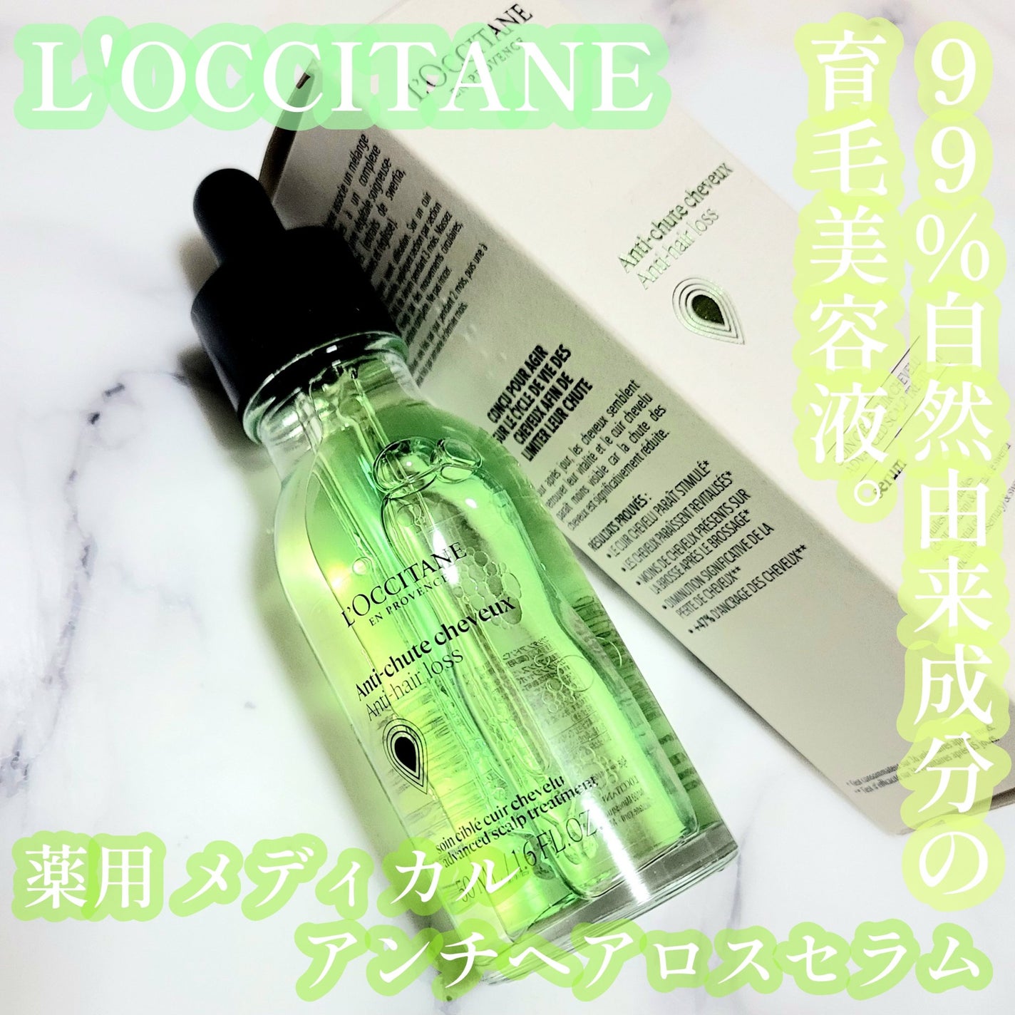 薬用 メディカル アンチヘアロスセラム/L'OCCITANE/頭皮ローションを使ったクチコミ(1枚目)