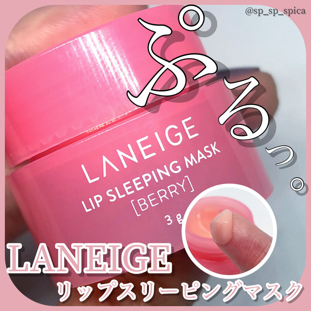 リップスリーピングマスク/LANEIGE/リップバームを使ったクチコミ（1枚目）