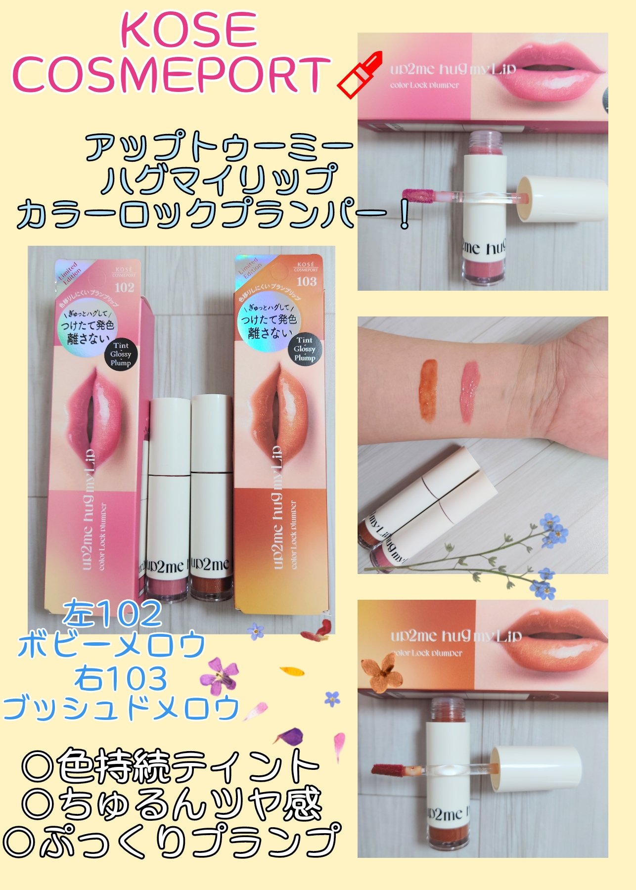 アップトゥーミー　ハグマイリップ　カラーロックプランパー 103 ブッシュドメロウ（限定色）/up2me/リッププランパーを使ったクチコミ（1枚目）