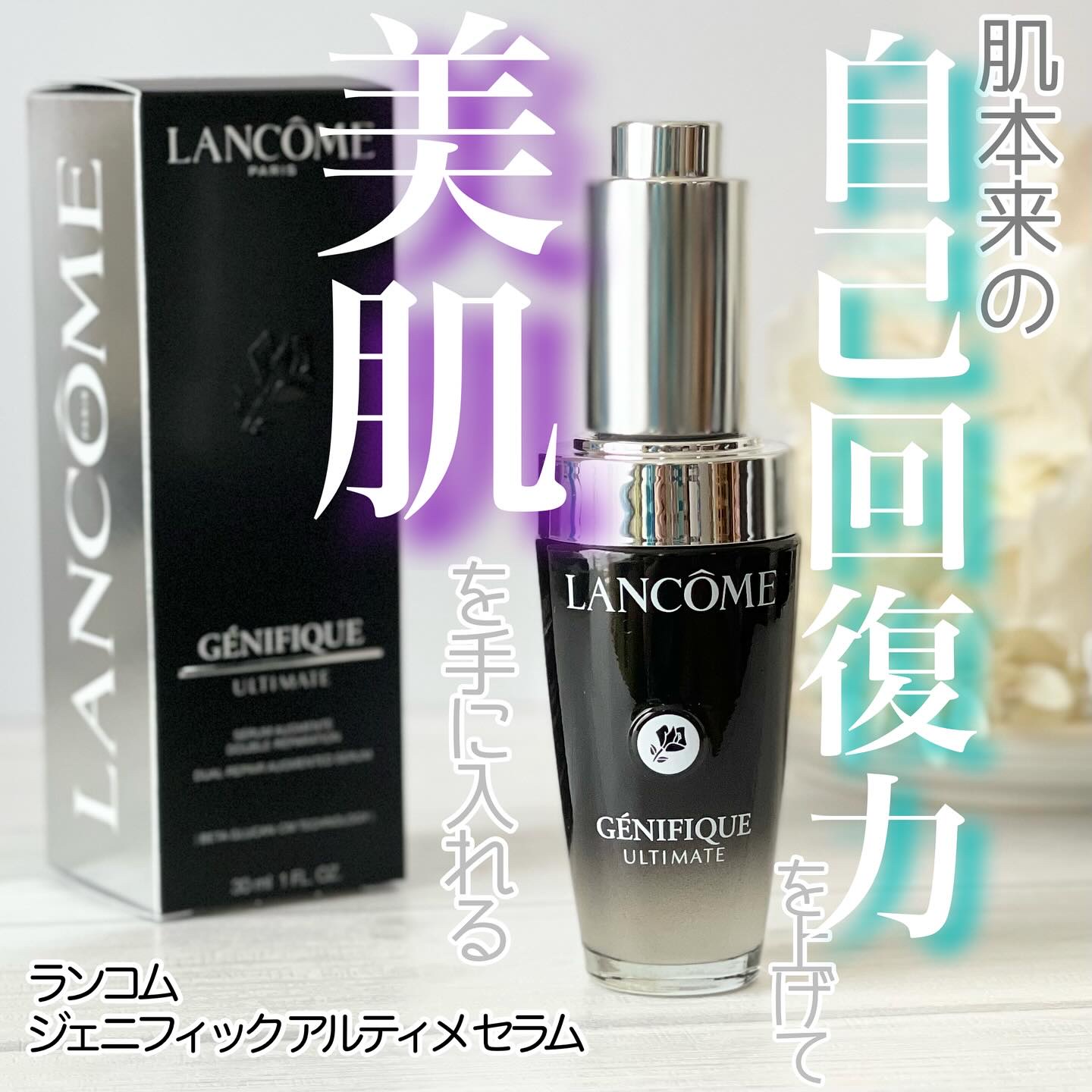ジェニフィック アルティメ セラム/LANCOME/美容液を使ったクチコミ（1枚目）