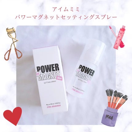 パワーマグネットセッティングスプレー/i’m meme/フィックスミストを使ったクチコミ(1枚目)