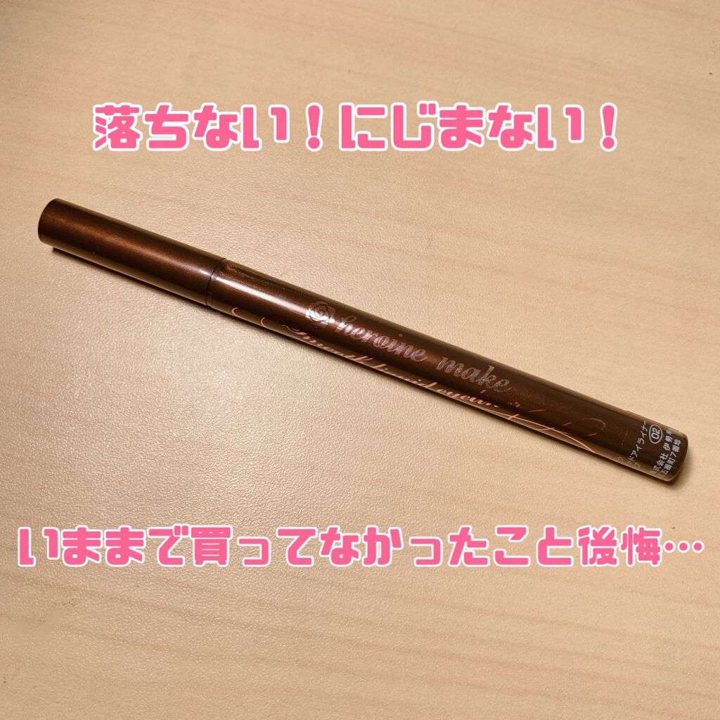 スムースリキッドアイライナー スーパーキープ/ヒロインメイク/リキッドアイライナーを使ったクチコミ（1枚目）