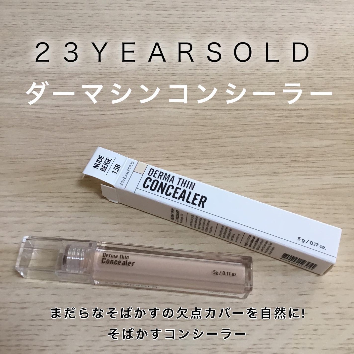 ダーマシンコンシーラー/23years old/リキッドコンシーラーを使ったクチコミ(1枚目)