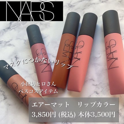 エアーマット リップカラー/NARS/口紅を使ったクチコミ(1枚目)