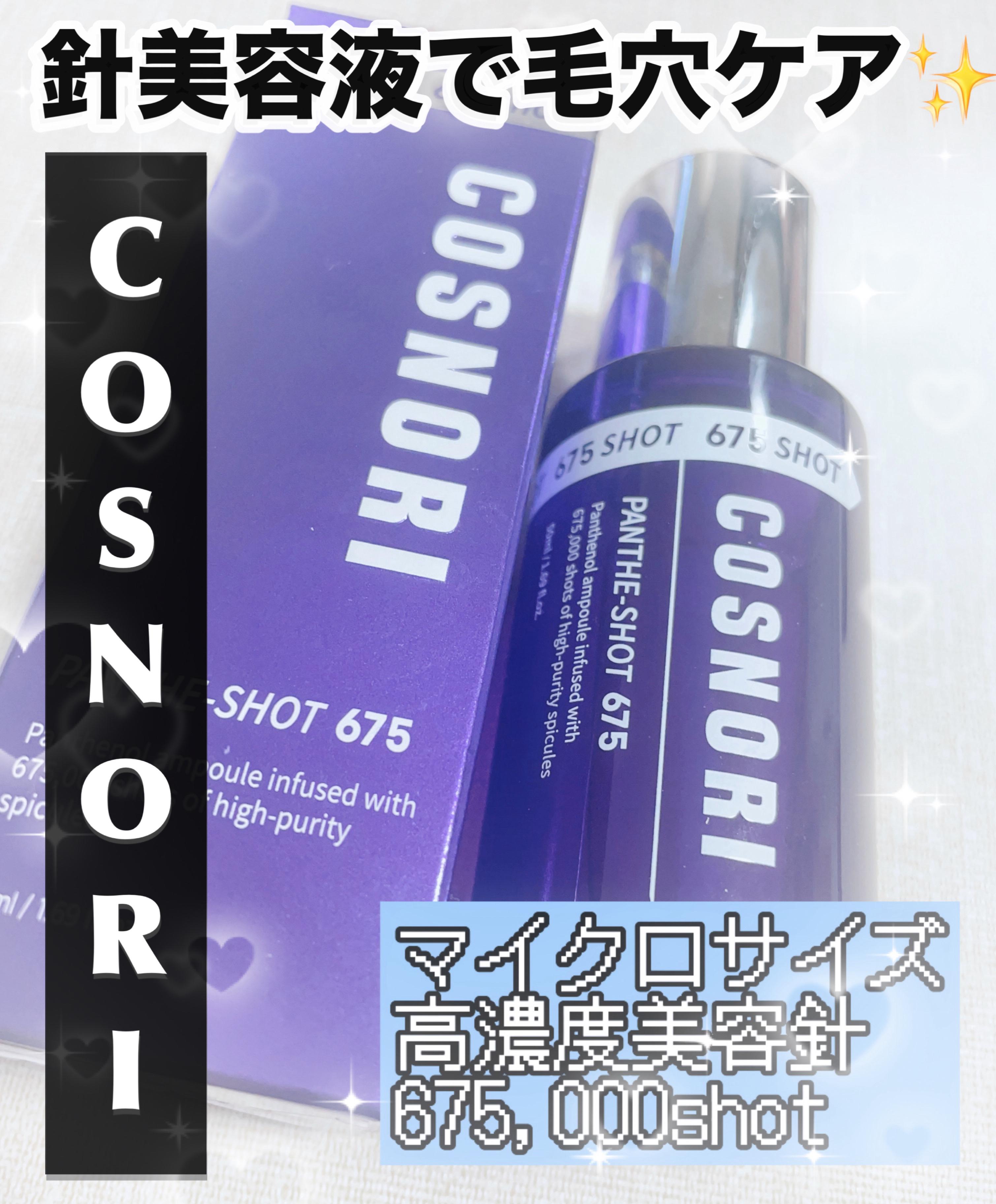 パンテショット675/COSNORI/美容液を使ったクチコミ（1枚目）