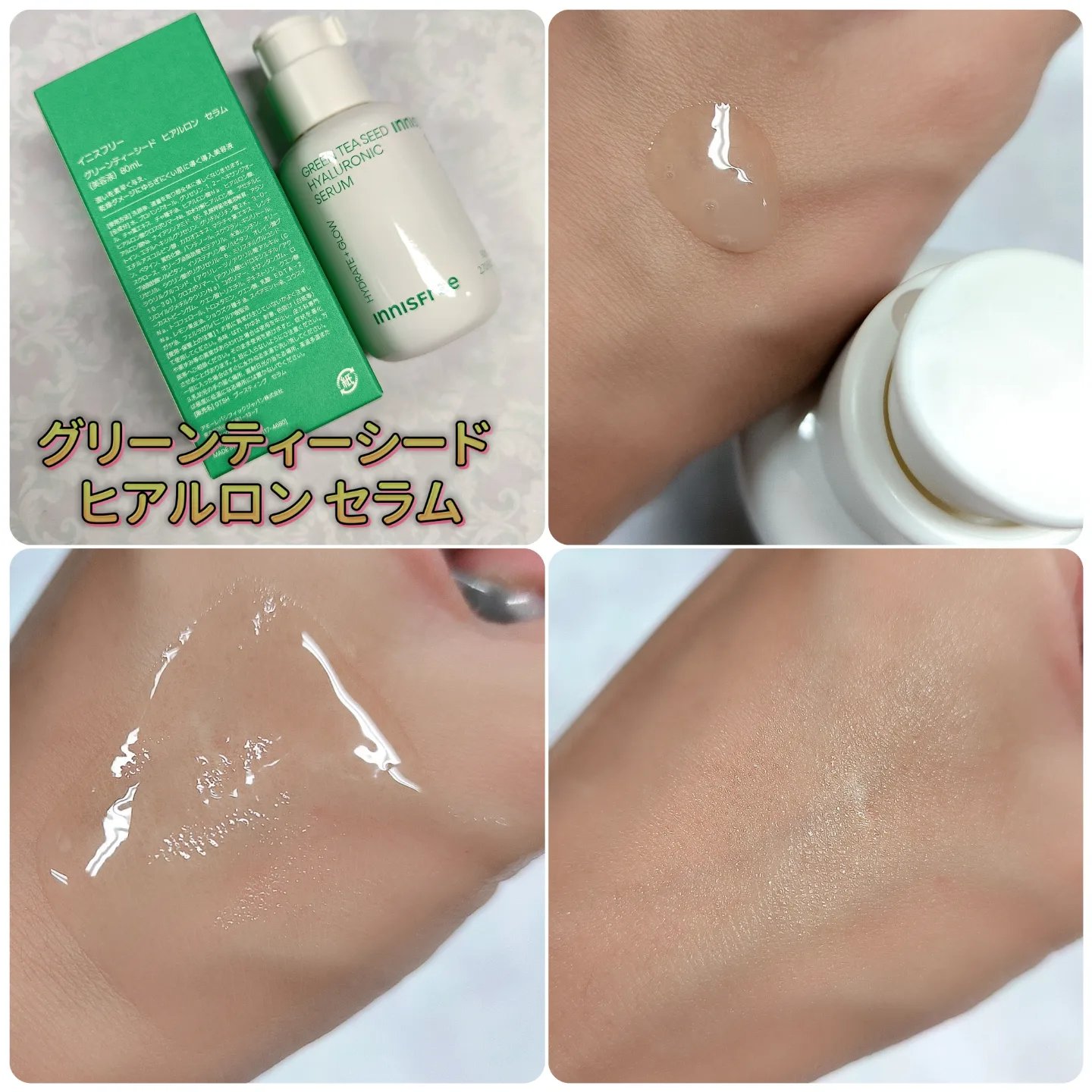 イニスフリー グリーンティー ヒアルロン スキン、セラム、クリーム
