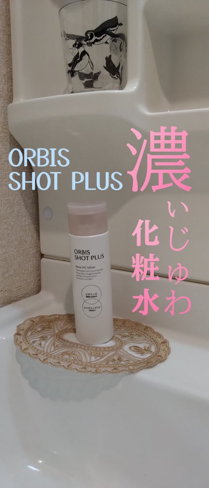 オルビス ショットプラス ナノ NC ローション/オルビス/化粧水を使ったクチコミ(1枚目)
