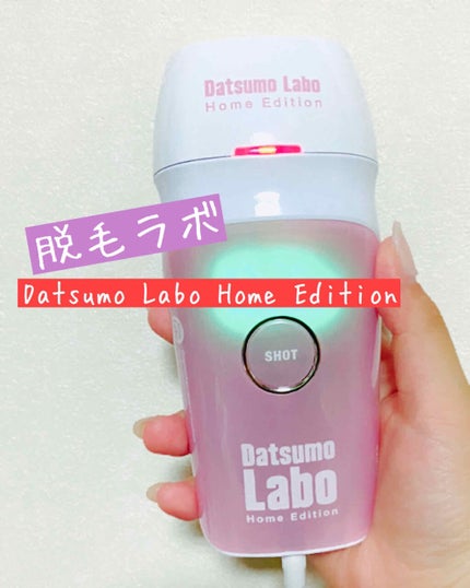 脱毛ラボ ホームエディション/脱毛ラボ/家庭用脱毛器を使ったクチコミ(1枚目)