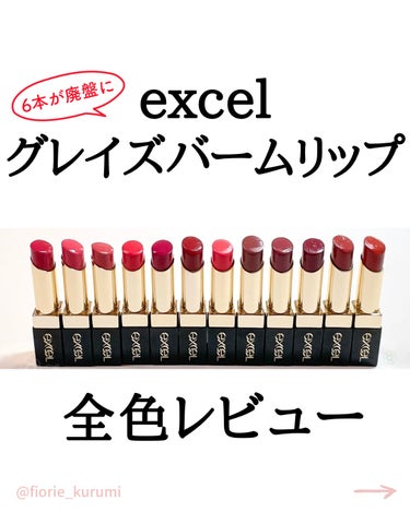 excel グレイズバームリップのクチコミ「エクセル グレイズバームリップ 全色レビュー
（¥1,760）

濃厚バームが唇に密着、綺麗な.....」（1枚目）