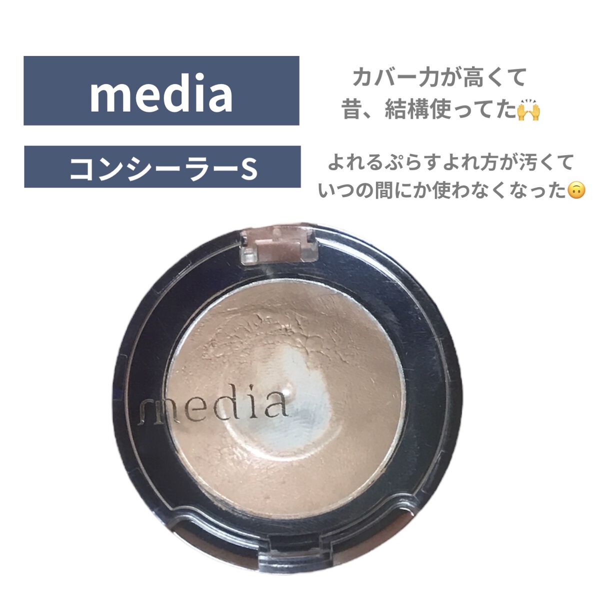 コンシーラーS/media/クリームコンシーラーを使ったクチコミ（2枚目）