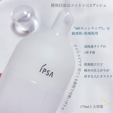 ME センシティブ 3/IPSA/化粧水を使ったクチコミ（4枚目）