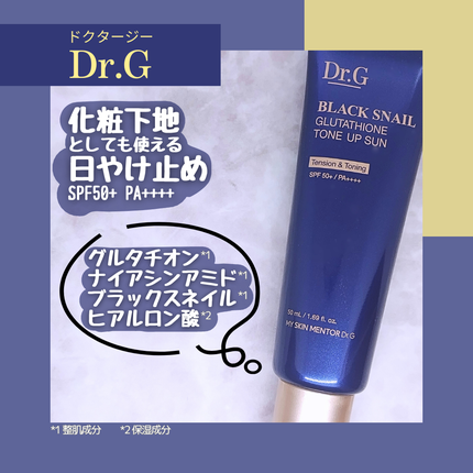 ブラックスネイルグルタチオントーンアップサン/Dr.G/日焼け止めクリームを使ったクチコミ(1枚目)