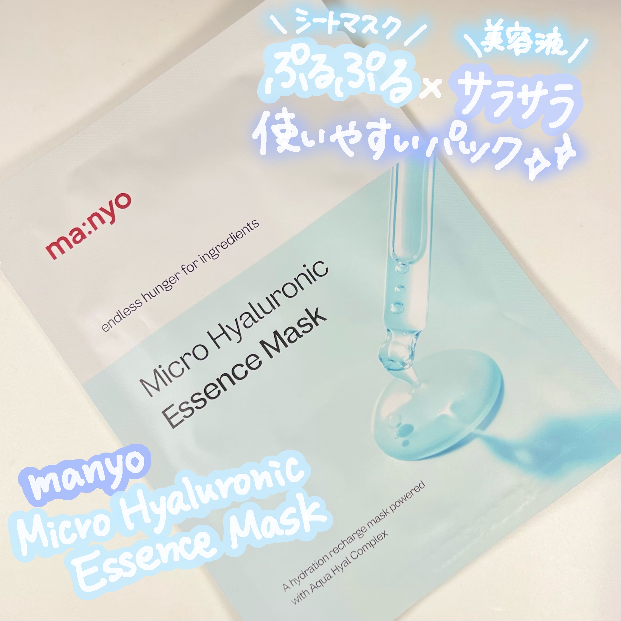 マイクロ ヒアルロニック エッセンス マスク/manyo/シートマスク・パックを使ったクチコミ（1枚目）