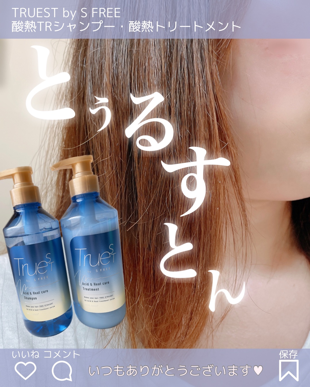  酸熱TRシャンプー／酸熱トリートメント/TRUEST/市販シャンプーを使ったクチコミ（1枚目）