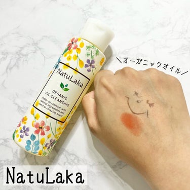 ナチュラカ　オーガニックオイルクレンジング/NatuLaka/オイルクレンジングを使ったクチコミ（1枚目）