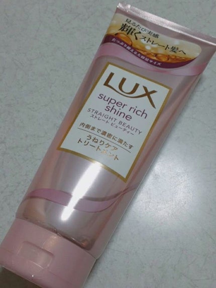 スーパーリッチシャイン ストレートビューティー うねりケアトリートメント/LUX/洗い流すヘアトリートメントを使ったクチコミ(1枚目)