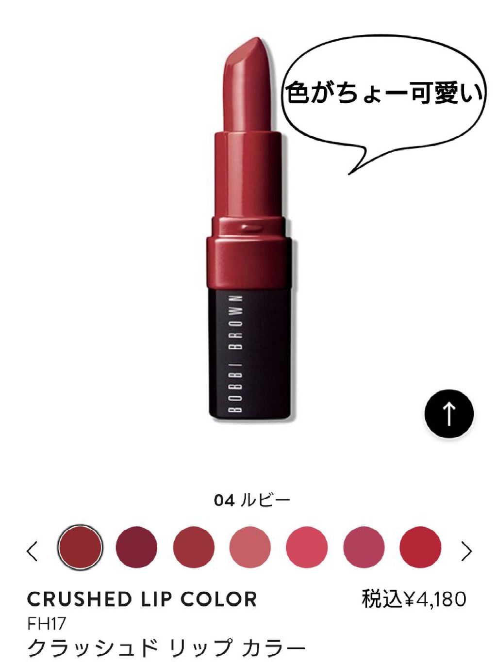 クラッシュド リップ カラー 04 ルビー/BOBBI BROWN/口紅を使ったクチコミ（2枚目）