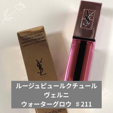 ルージュ ピュールクチュール ヴェルニ ウォーターグロウ No.211 ルージュ ピュールクチュール ヴェルニ ウォーターグロウ No.211
