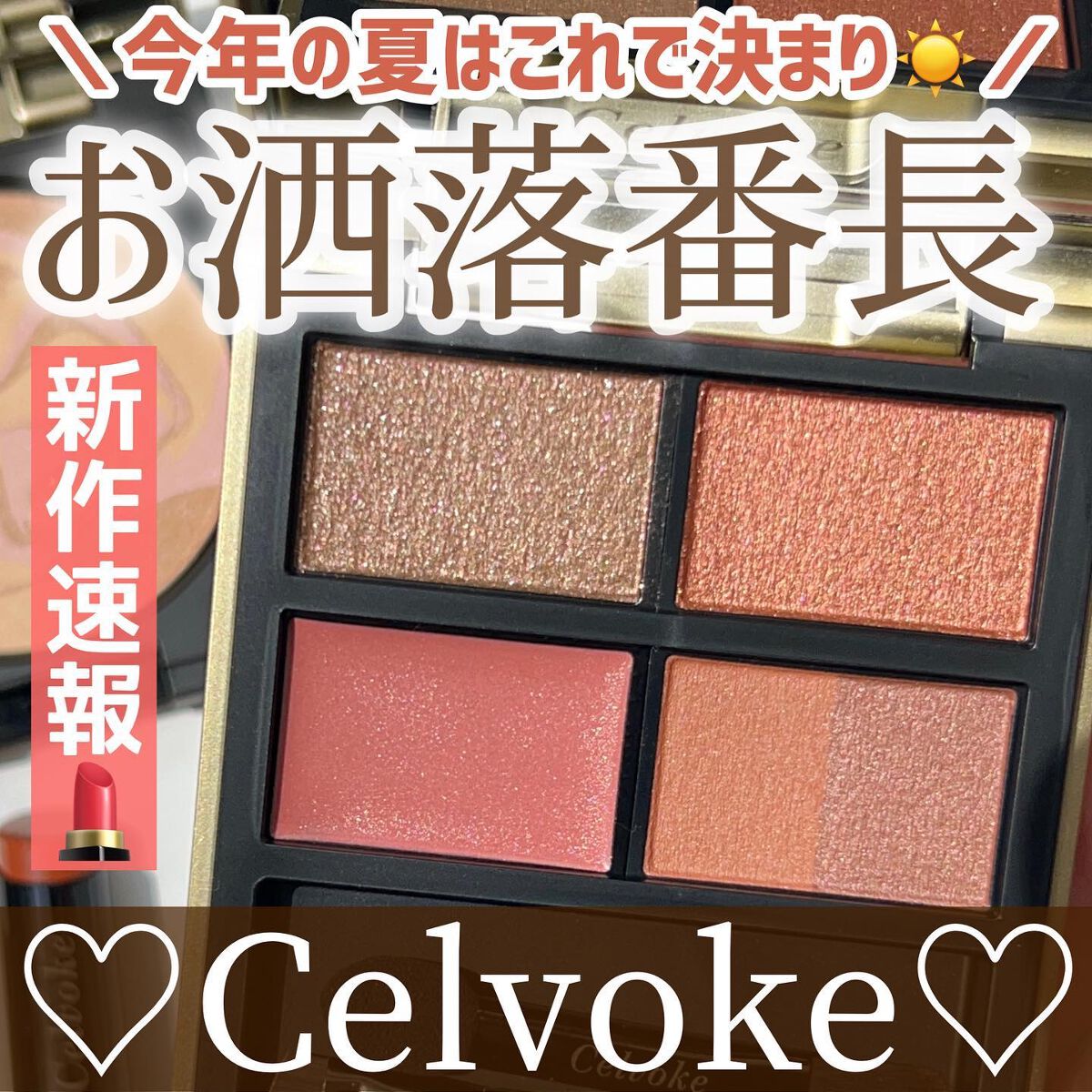 セルヴォーク アラウズ リップス 06 パプリカ/Celvoke/口紅を使ったクチコミ（1枚目）