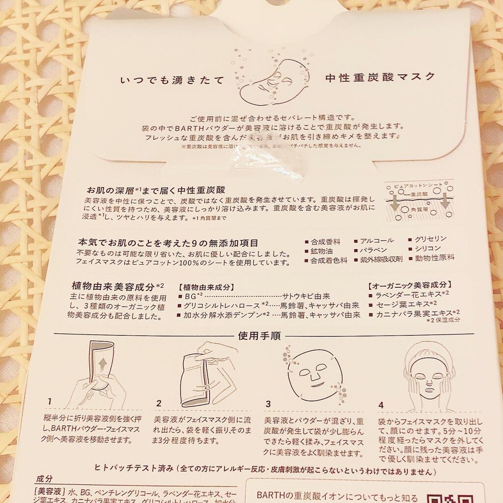 BARTH中性重炭酸フェイスマスク/BARTH/シートマスク・パックを使ったクチコミ（2枚目）