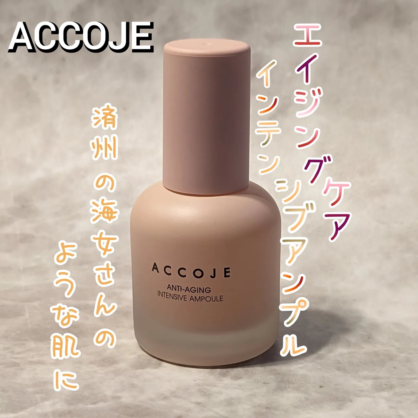 アンチエイジング インテンシブアンプル/ACCOJE/美容液を使ったクチコミ（1枚目）