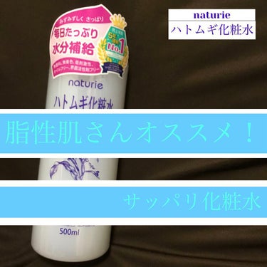 ハトムギ化粧水(ナチュリエ スキンコンディショナー R )/ナチュリエ/化粧水を使ったクチコミ（1枚目）