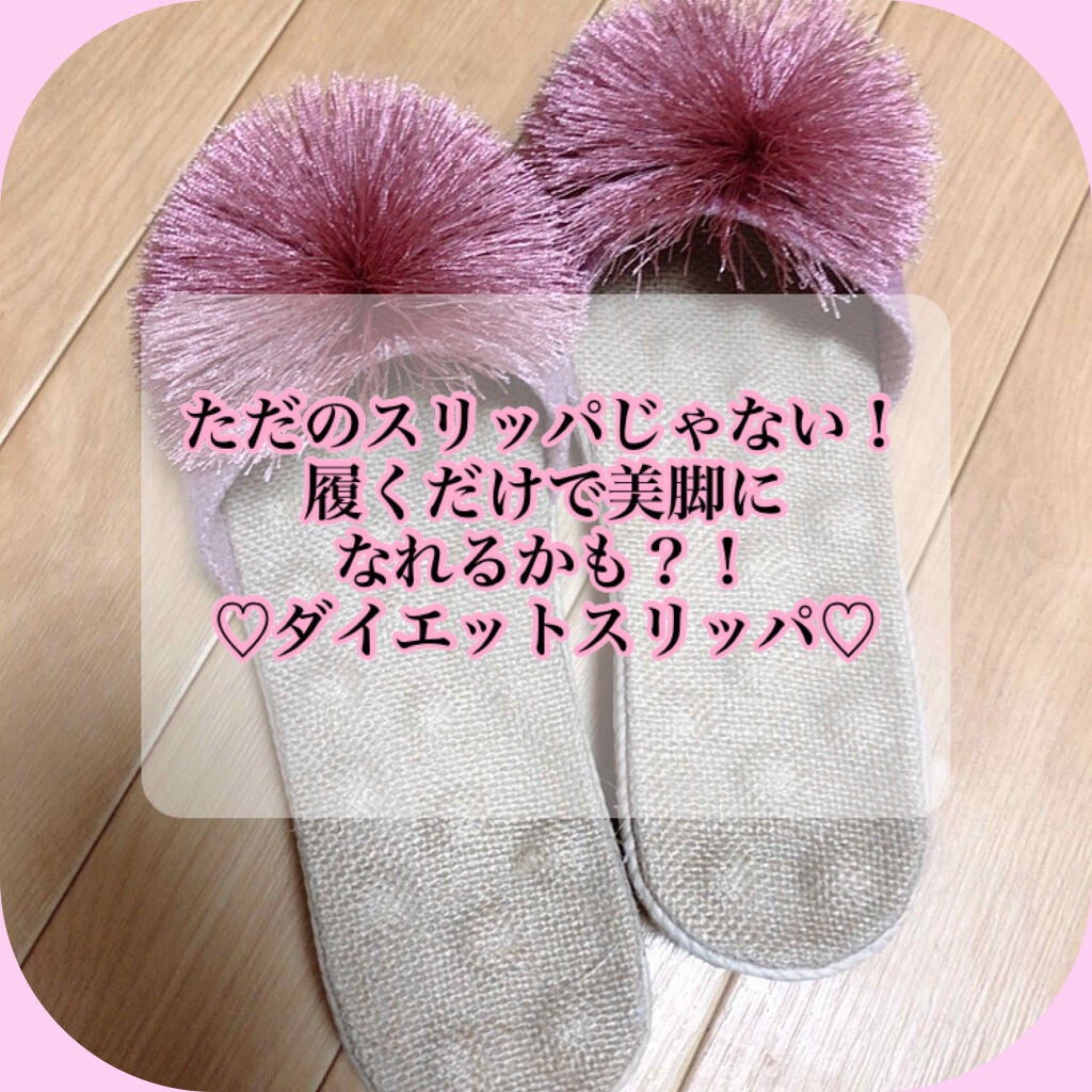 おてもやん🐥 on LIPS 「◯履くだけでO脚&美脚になれる?!✨ヒールアップスリッパこちら..」(1枚目)